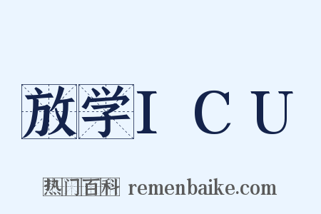 放学ICU是什么意思的图片